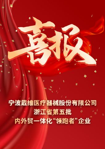 戴維醫(yī)療_浙江省第五批內(nèi)外貿(mào)一體化“領(lǐng)跑者”企業(yè)