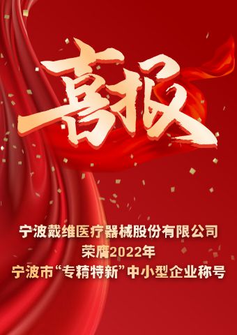 戴維醫(yī)療_2022年寧波市“專精特新”中小企業(yè)