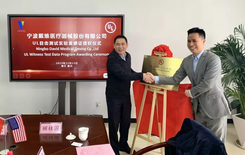 戴維醫(yī)療_戴維醫(yī)療攜手UL開啟中國智造新發(fā)展！